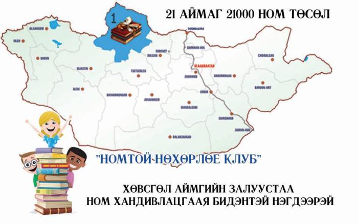 “21 аймаг 21000 ном” төсөл хэрэгжиж эхэллээ